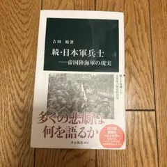 続・日本軍兵士―帝国陸海軍の現実