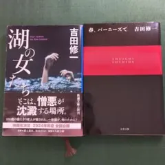 『湖の女たち』 『春、バーニーズで』 吉田修一 著