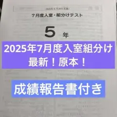 原本！5年2024年第1回志望校診断サピックスオープン 書き込み消去