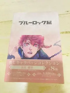 ブルーロック展 推しキャラ缶バッジコレクション 國神錬介BOX - メルカリ