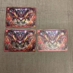 Dの侵略クリム・ゾーン　 3枚セット