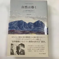 自然は導く 人と世界の関係を変えるナチュラル・ナビゲーション