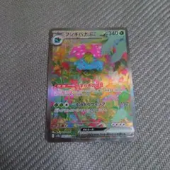 ポケカ　151 フシギバナex sar