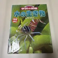 水の生き物　学研の図鑑　ニューワイド