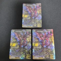 CRYMAX ジャオウガ 3枚
