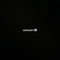 cancan-i様専用