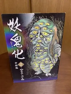 水木しげる(鬼太郎)妖怪伝カード〜百妖繚乱編 疱瘡婆 - メルカリ