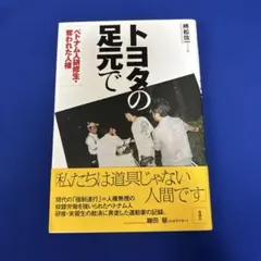 トヨタの足元で : ベトナム人研修生・奪われた人権