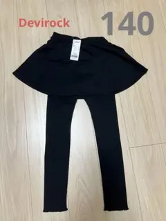 devirock スカート付きレギンス 140cm ブラック