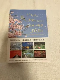 【美品】いちばん美しい季節に行きたい日本の絶景365日　本　観光　旅行