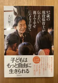 92歳の現役保育士が伝えたい子育て