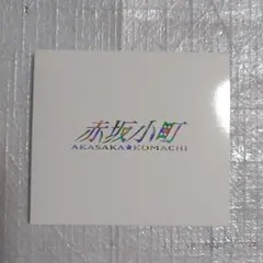 2026年最新】赤坂小町 cdの人気アイテム - メルカリ