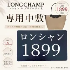 【バッグ中敷】ロンシャン1899 Lサイズ◆トート用◆底板★オーダー対応可のサムネイル