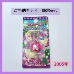 鎌倉限定】ご当地キティ あじさいバージョン - メルカリ