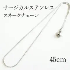 45cm サージカルステンレス スネークチェーンネックレス　シルバー