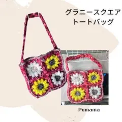 【値下げしました】ハンドメイド グラニースクエア　トートバッグ　お花モチーフ