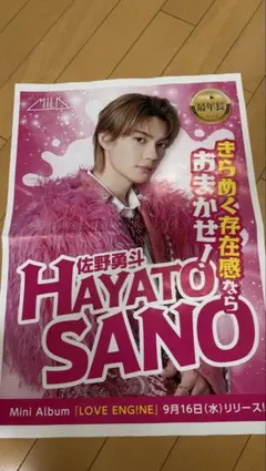 M!LK佐野勇斗 LOVE ENGINE新聞広告