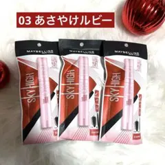 3本セット！MAYBELLINE SKY HIGH マスカラ03 あさやけルビー