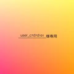 user_c7d7d101様専用
