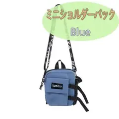 ミニショルダーポーチ　ブルー　サコッシュ　メンズ　レディース