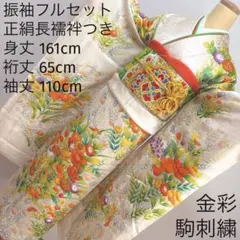 67 振袖フルセット 正絹 オフホワイト 橙 オレンジ 緑 金彩 駒刺繍 華やか