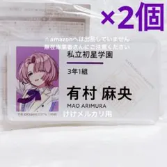 有村麻央 初恋公演 公式名前バッジ 2個セット 限定品 未開封 学マス