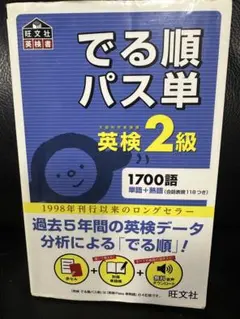 でる順パス単英検2級 文部科学省後援 - メルカリ