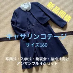 新品同様◆キャサリンコテージ◆アンサンブル ４点セット 濃紺 サイズ160