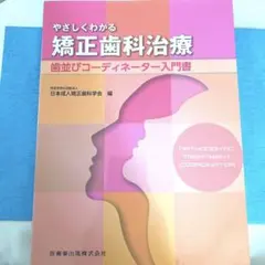 2026年最新】歯科矯正 第7版の人気アイテム - メルカリ
