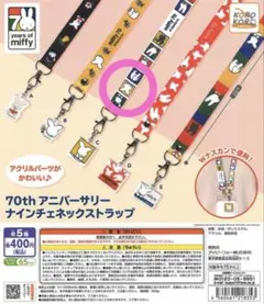 ミッフィー 70th アニバーサリーネックストラップ