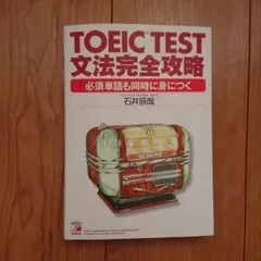 TOEIC(R) Test文法完全攻略