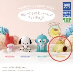 ぬいぐるみといっしょフィギュア ポムポムプリン