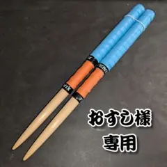 おすし様専用