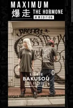 マキシマムザホルモン 爆走 Tシャツ 炭黒 EDITION XL