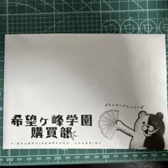 【未開封】ダンガンロンパ ポストカードセットのサムネイル