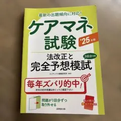 ケアマネ試験　法改正と完全予想模試. '25年版（2025.第28回）