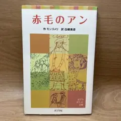 赤毛のアン