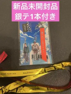 キンプリ STARRING DOME 城ノ内くんとたけやんキーホルダー　銀テ