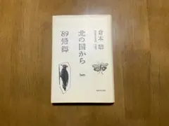 北の国から '89帰郷 倉本聰 シナリオ