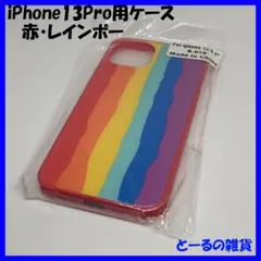 【送料込み・未開封】iPhone13 Pro スマホケース 赤 虹色 ストライプ