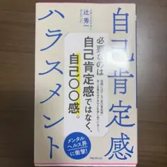 自己肯定感ハラスメント 辻秀一