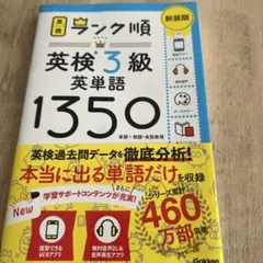 ランク順英検3級英単語1350 新装版