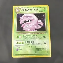ポケモンカード　旧裏　ロケット団　わるいマタドガス+オマケ　2枚セット