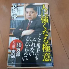 人に強くなる極意 佐藤優著