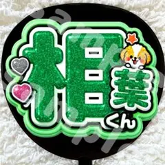 うちわ文字 ファンサ 緑 光沢紙 ぷっくり 相葉くん