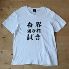 TACOMA FUJI 世界選手権試合 五木田智央 Tシャツ 2016のサムネイル