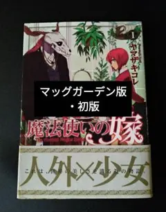 魔法使いの嫁 1巻 初版 ヤマザキコレ
