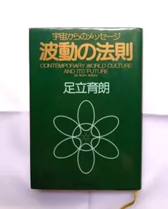 足立幸子作品集・一期一会／足立育朗 波動の法則 Amazon.co.jp: 波動の法則 eBook : 足立育朗: 本