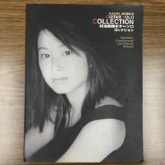 村治佳織 GUITAR SOLO COLLECTION