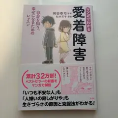 【マンガでわかる愛着障害】岡田尊司 松本耳子 帯付き美品
